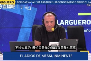 梅西告别赛主裁判：梅西挨了无数脚却从不假摔，是年轻球员的楷模