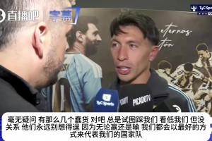 点谁呢？利马：有几个蠢货想看低