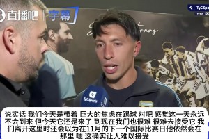 告别战全队心态崩了！利桑德罗：
