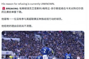 奈尔斯拒绝在对阵切尔西的比赛前单膝下跪！