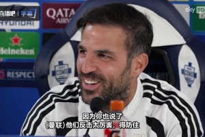 小法开玩笑：科莫明天要摆大巴，以避免曼联的反击优势！