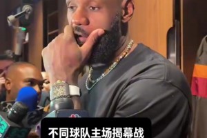 詹姆斯主场揭幕战，赛后采访谈主