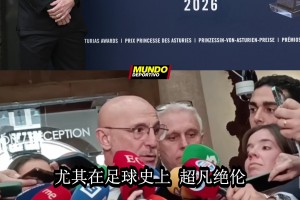 西班牙主帅盛赞梅西：体育史上留下超凡绝伦遗产堪称价值观榜样
