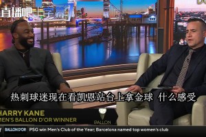 CBS名嘴谈凯恩拿金球：年轻球员都